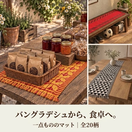 【一点もの】ギフトフードにもつながる、バングラデシュのマット（全20柄）