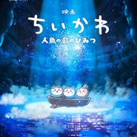 DONATION (寄付2,000円)→「映画『ちいかわ 人魚の島のひみつ』を読む」音声データ［109分18秒］