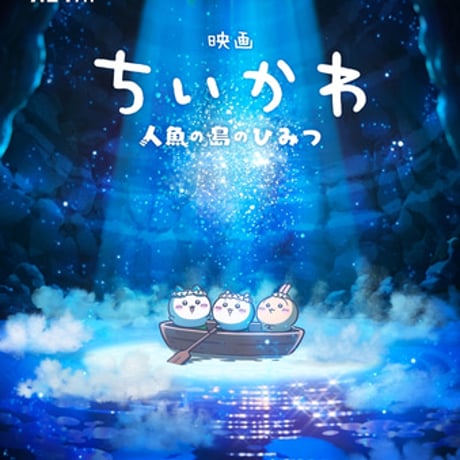 DONATION (寄付2,000円)→「映画『ちいかわ 人魚の島のひみつ』を読む」音声データ［109分18秒］
