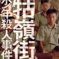 DONATION (寄付2,000円)→「エドワード・ヤン1991年映画『牯嶺街（クーリーンチェ）少年殺人事件』を読む〜映画的って何？外伝⑥〜」音声データ［67分24秒］