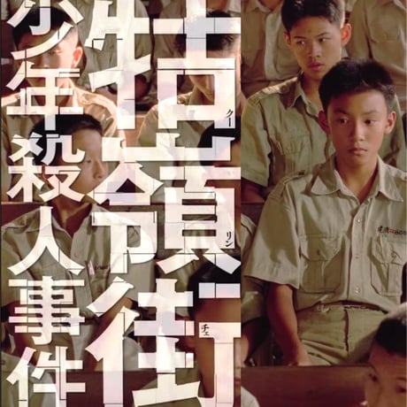 DONATION (寄付2,000円)→「エドワード・ヤン1991年映画『牯嶺街（クーリーンチェ）少年殺人事件』を読む〜映画的って何？外伝⑥〜」音声データ［67分24秒］