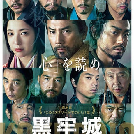 DONATION (寄付2,000円)→「黒沢清映画『黒牢城』を読む 〜映画的って何？〜」音声データ［106分01秒］