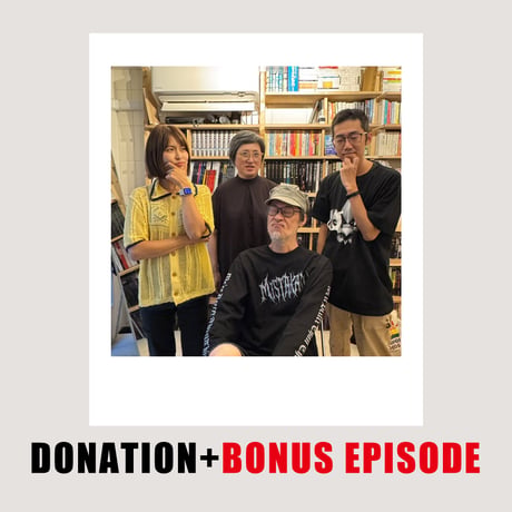 DONATION (寄付2,000円)→「それぞれの政治観が原因で家族やパートナーと大喧嘩になってしまったら？ ＃きづまり ラディカル呑気イズムの今」音声データ［70分27秒］