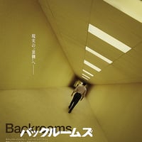 DONATION (寄付2,000円)→「ボーズ・オブ・カナダの音楽と映画『バックルームズ』——両者の関連を通して今の社会を読む」音声データ［78分10秒］