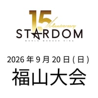 【指定B席】 STARDOM 福山大会 2026年9月20日(日) IKG特別先行