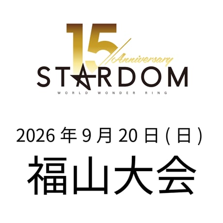 【指定B席】 STARDOM 福山大会 2026年9月20日(日)