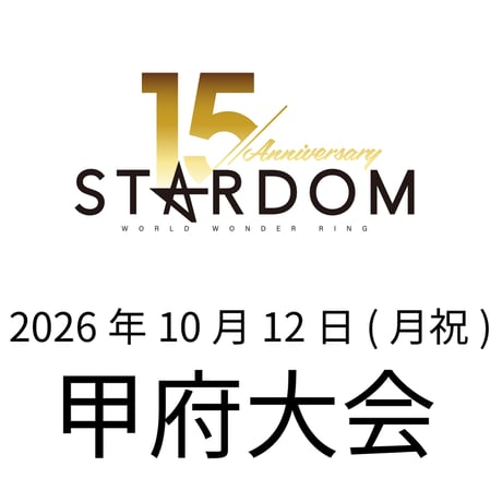 【指定B席】 STARDOM 甲府大会 2026年10月12日(月祝)