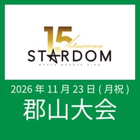 【指定B席】 STARDOM 郡山大会 2026年11月23日(月祝) IKG特別先行