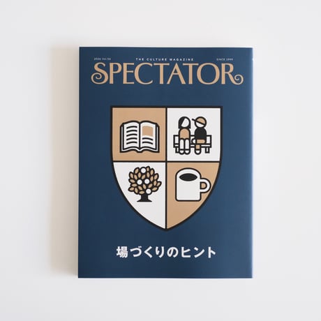 SPECTATOR 56号 / 特集：場づくりのヒント