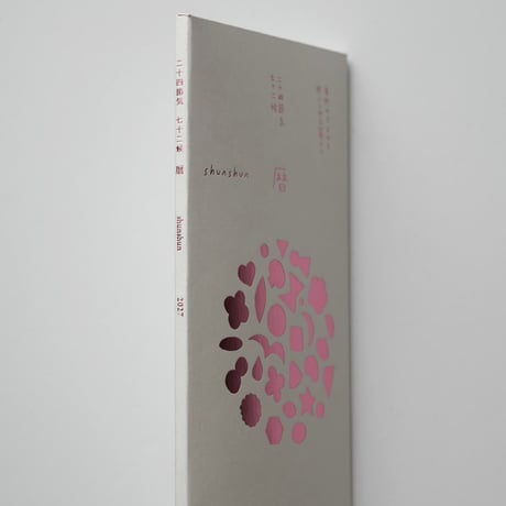 shunshun/二十四節気暦2027年度版