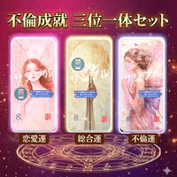 📱デジタル【完売】ミマモリ護符：不倫成就 三位一体セット（不倫・総合運・恋愛運）