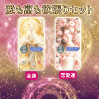 📱デジタル【完売】ミマモリ護符：愛も富も欲張りセット(金運＋恋愛)