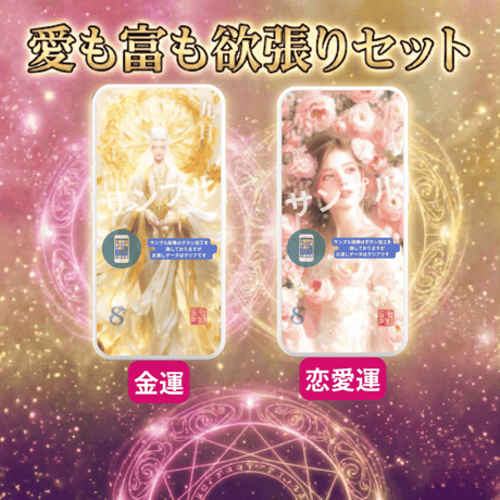 📱デジタル【完売】ミマモリ護符：愛も富も欲張りセット(金運＋恋愛)