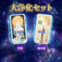 📱デジタル【完売】ミマモリ護符：デジタル・ミマモリ護符：浄化セット２枚セット（天赦・総合）