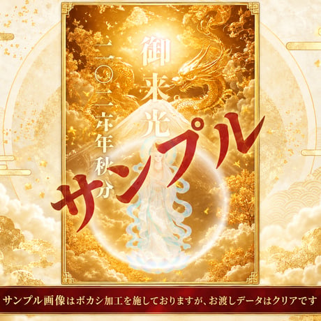 📱デジタル【限定】秋分の御来光守護符２枚（良縁・恋愛運・対人運）・（金運・成功運・仕事運）  セット