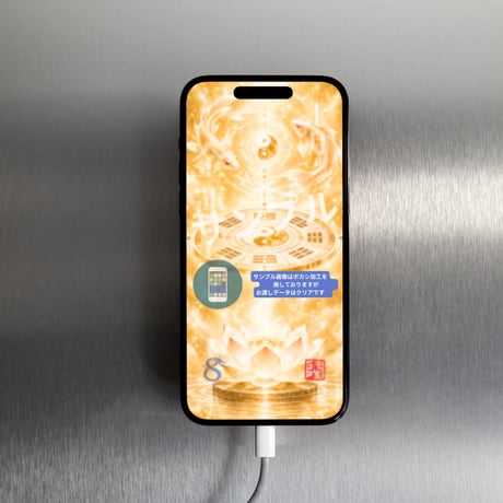 📱デジタル【完売】金運上昇護符