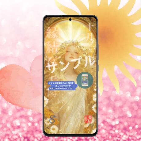 📱デジタル【完売】10月の縁結び護符［太陽］