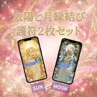 📱デジタル【完売】縁結び護符2枚セット・縁結び護符(太陽・月)