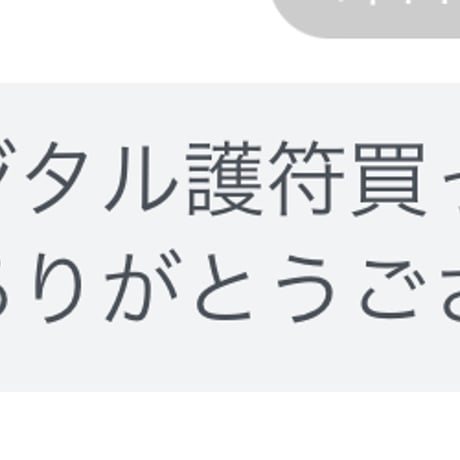 📱デジタル【限定】秋分の御来光守護符２枚（良縁・恋愛運・対人運）・（金運・成功運・仕事運）  セット