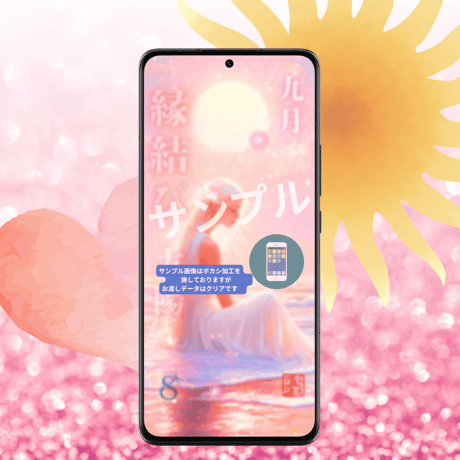 📱デジタル【完売】９月の縁結び護符［太陽］