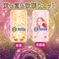 📱デジタル【完売】ミマモリ護符：愛も富も欲張りセット(金運＋恋愛)