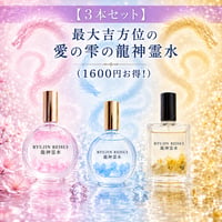 【9月4日23:59締切・3本セット】最大吉方位の雫・フルセット龍神霊水(1600円お得)