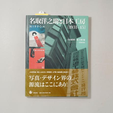 名取洋之助と日本工房 1931-45 / 編集：白山 眞理、堀 宜雄