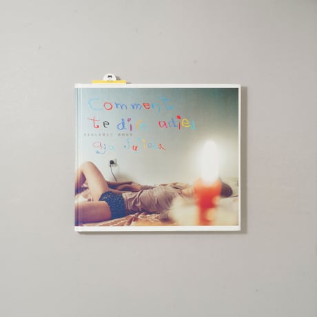 [サイン入/Signed] さよならを教えて Comment te dire adieu / 藤岡亜弥(Aya Fujioka)