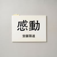 感動 / 齋藤陽道(Harumichi Saito)
