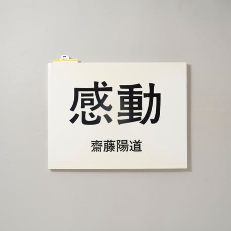 感動 / 齋藤陽道(Harumichi Saito)