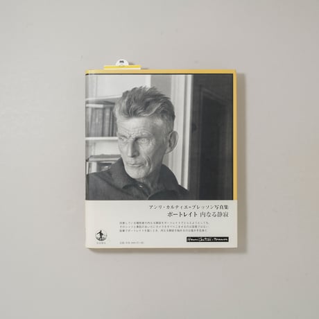 アンリ・カルティエ＝ブレッソン写真集 ポートレイト 内なる静寂 / Henri Cartier-Bresson(アンリ・カルティエ＝ブレッソン)