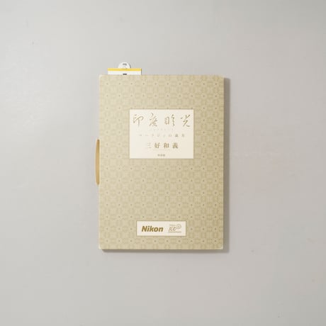 [サイン入/Signed] 印度眩光 マハラジャの歳月 / 三好和義(Kazuyoshi Miyoshi)