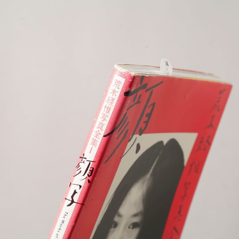 荒木経惟写真全集 第1〜4巻 アラーキー 初版 荒木経惟写真全集 第1〜4
