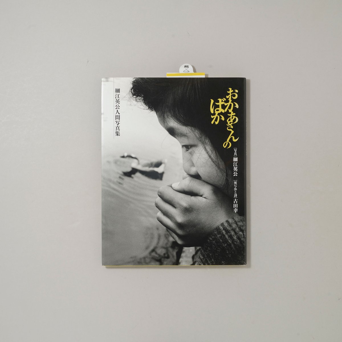 おかあさんのばか / 細江英公(Eikoh Hosoe) | bookobscura｜写真集専