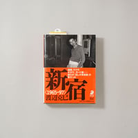 新宿 1965-97 / 渡辺克己(Katsumi Watanabe)