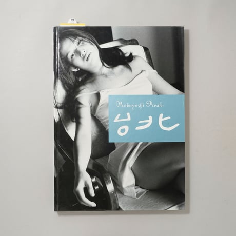 台北 / 荒木経惟(Nobuyoshi Araki)