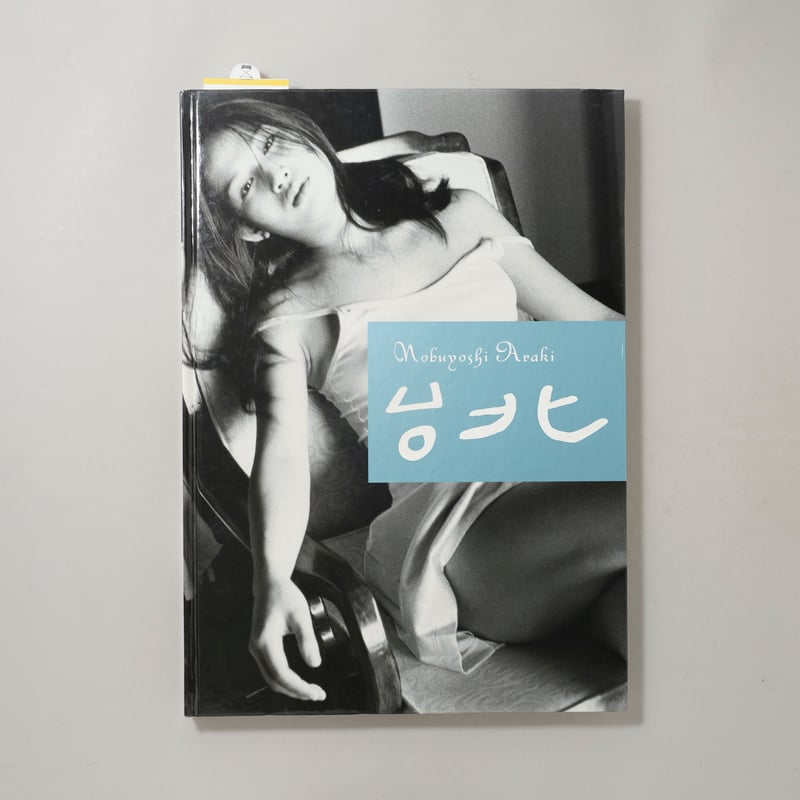台北 Taipei 荒木経惟 写真集 アラーキー Nobuyoshi Araki 台北 / 荒木経惟(Nobuyoshi Araki) | bookobscura｜写真集専門書