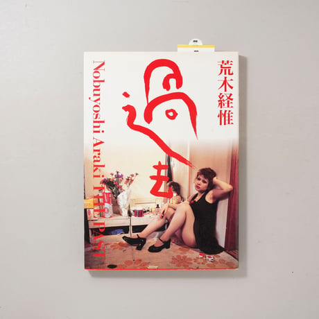 過去 / 荒木経惟(Nobuyoshi Araki)