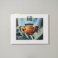 繡（しゅう） / 中井菜央 (Nao Nakai)