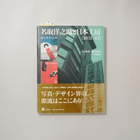 名取洋之助と日本工房 1931-45 / 名取洋之助(Yonosuke Natori)