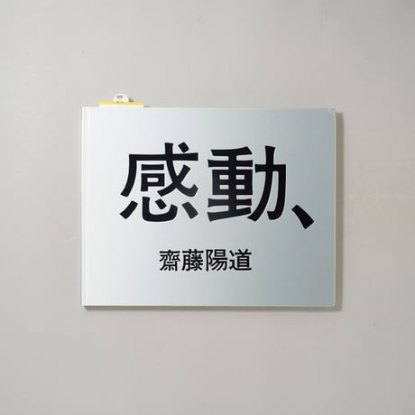感動、 / 齋藤陽道(Harumichi Saito)