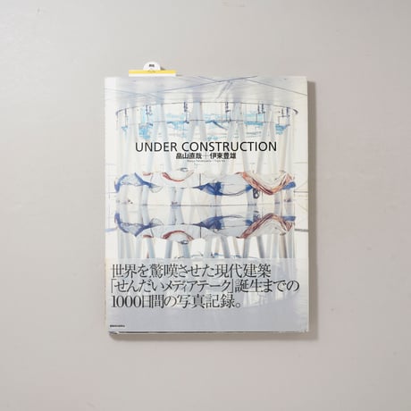 UNDER CONSTRUCTION / 写真・文：畠山直哉 (Naoya Hatakeyama)、文・伊東豊雄(Toyo Ito)