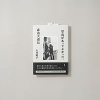 [新刊著者サイン入/New,Signed] 写真があってよかった。 森山大道伝 /  大竹昭子(Akiko Ohtake)
