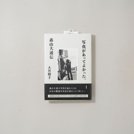 [新刊著者サイン入/New,Signed] 写真があってよかった。 森山大道伝 /  大竹昭子(Akiko Ohtake)