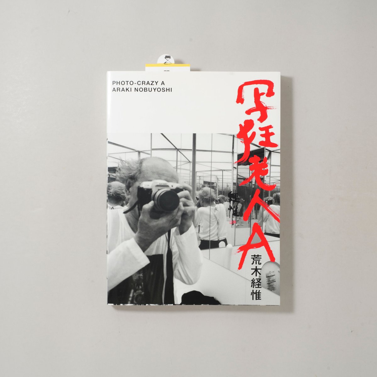 荒木尚、風の記憶、希少な額装用画集より、新品高級額装付、状態良好 写狂老人A / 荒木経惟(Nobuyoshi Araki) | bookobscura｜写真集