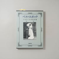 ベル・エポック ナダール写真集 / Paul Nadar(ポール・ナダール)