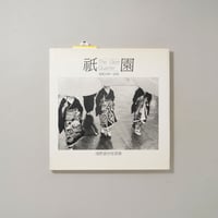 祇園 The Gion Quarter 昭和13年〜35年 / 浅野喜一(Kiichi Asano)