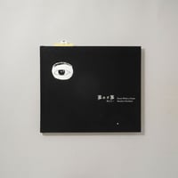 [サイン入/Signed] 夢の又夢 / 村上仁一(Masakazu Murakami)