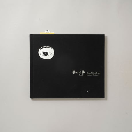 [サイン入/Signed] 夢の又夢 / 村上仁一(Masakazu Murakami)