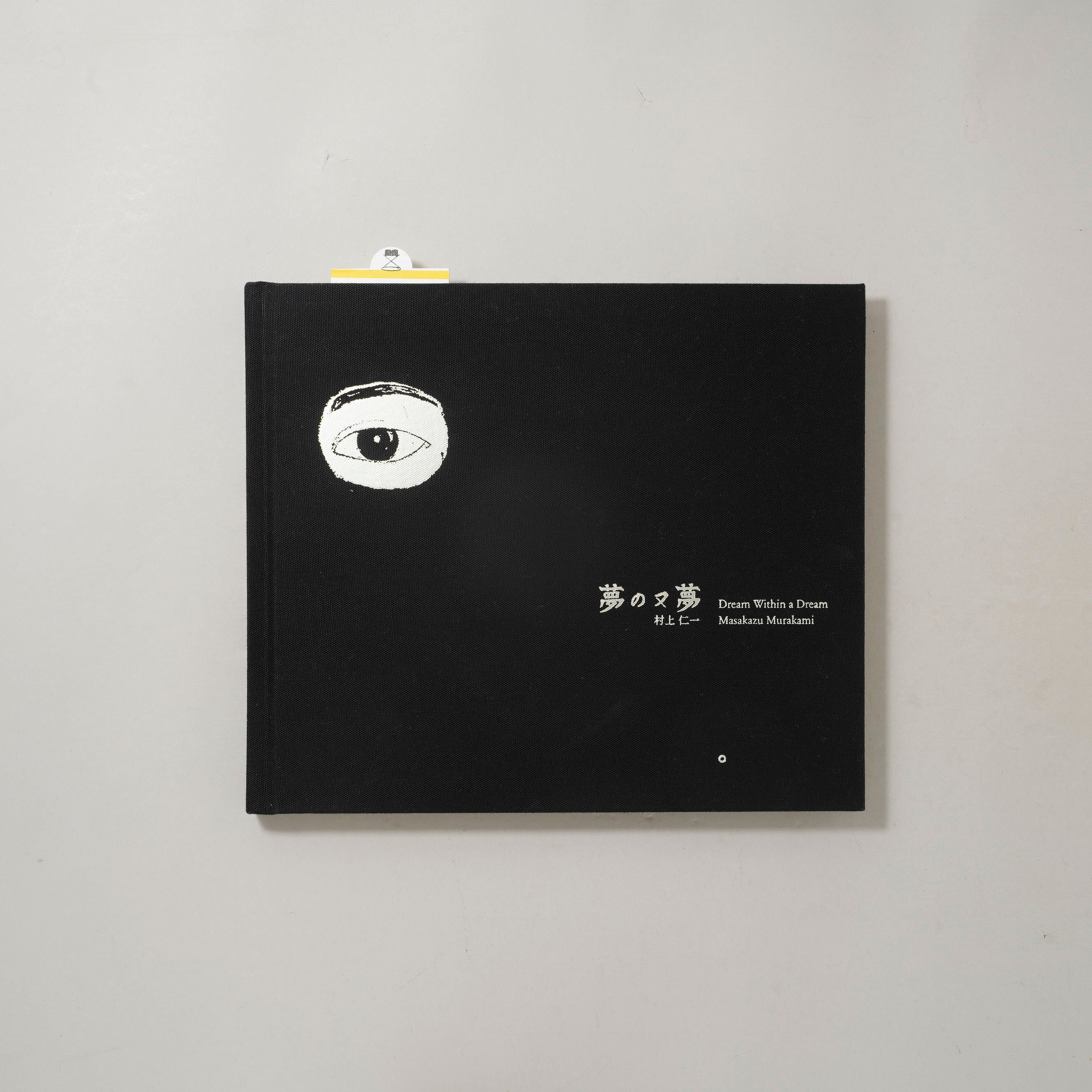 夢の又夢　村上仁一　直筆サイン入り サイン入/Signed] 夢の又夢 / 村上仁一(Masakazu Murakami) |